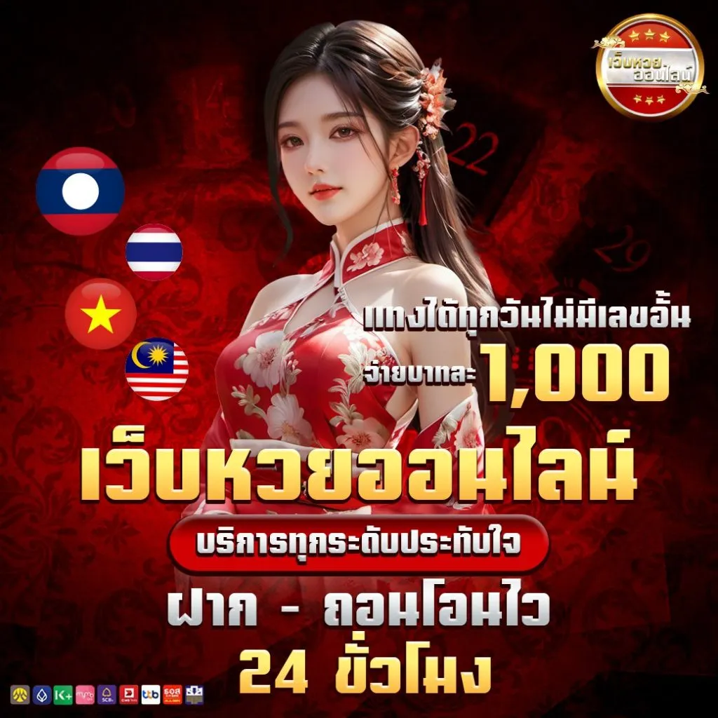 แทงหวย ไม่มีขั้นต่ํา ฝากถอนโอนไว