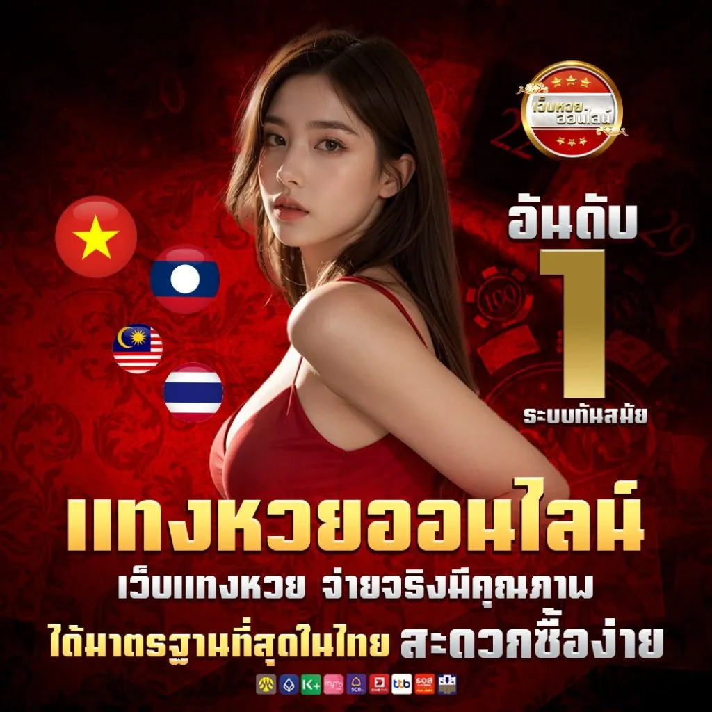 แทงหวย ไม่มีขั้นต่ํา เว็บแทงหวยออนไลน์