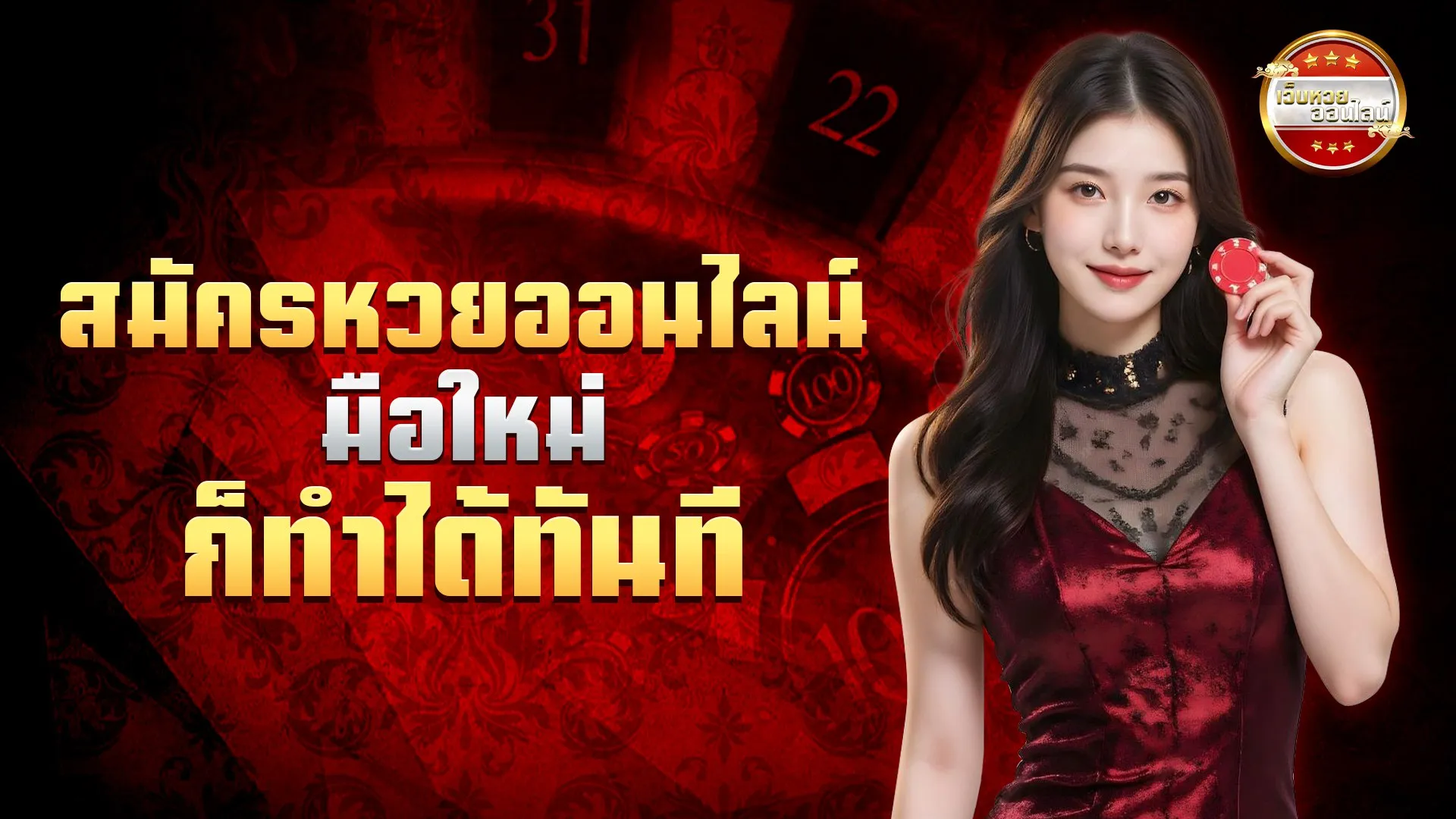 แทงหวย ไม่มีขั้นต่ํา สมัครเว็บหวย