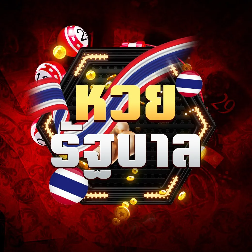 หวยรัฐบาล by แทงหวย ไม่มีขั้นต่ํา